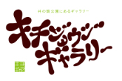 吉祥寺ギャラリー